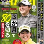 【監修】全国的ゴルフ雑誌『ALBA』にて取材記事が掲載されました！