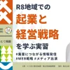 【講演】地域での起業と経営戦略を学ぶ実習の講師を務めました！