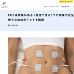 【監修】EMSトレーニング記事の監修記事が掲載されました！